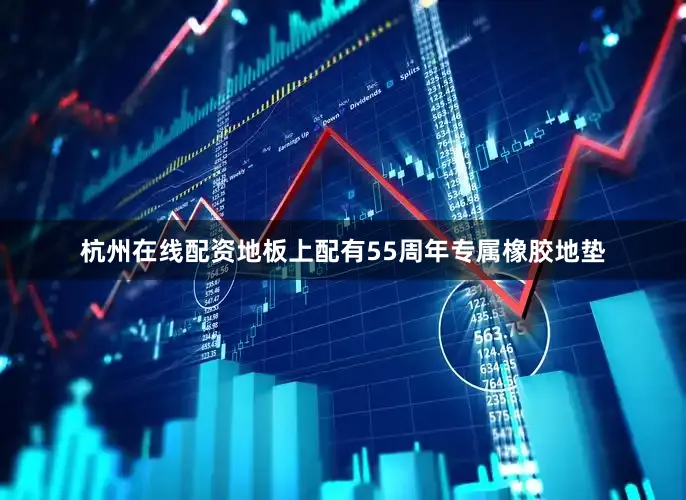杭州在线配资地板上配有55周年专属橡胶地垫