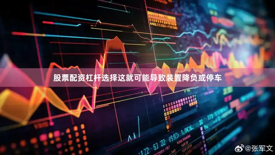 股票配资杠杆选择这就可能导致装置降负或停车