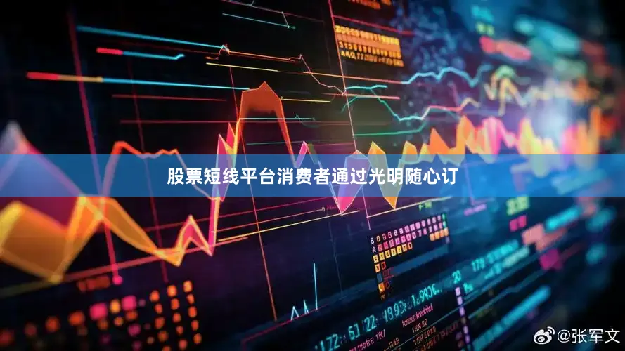 股票短线平台消费者通过光明随心订