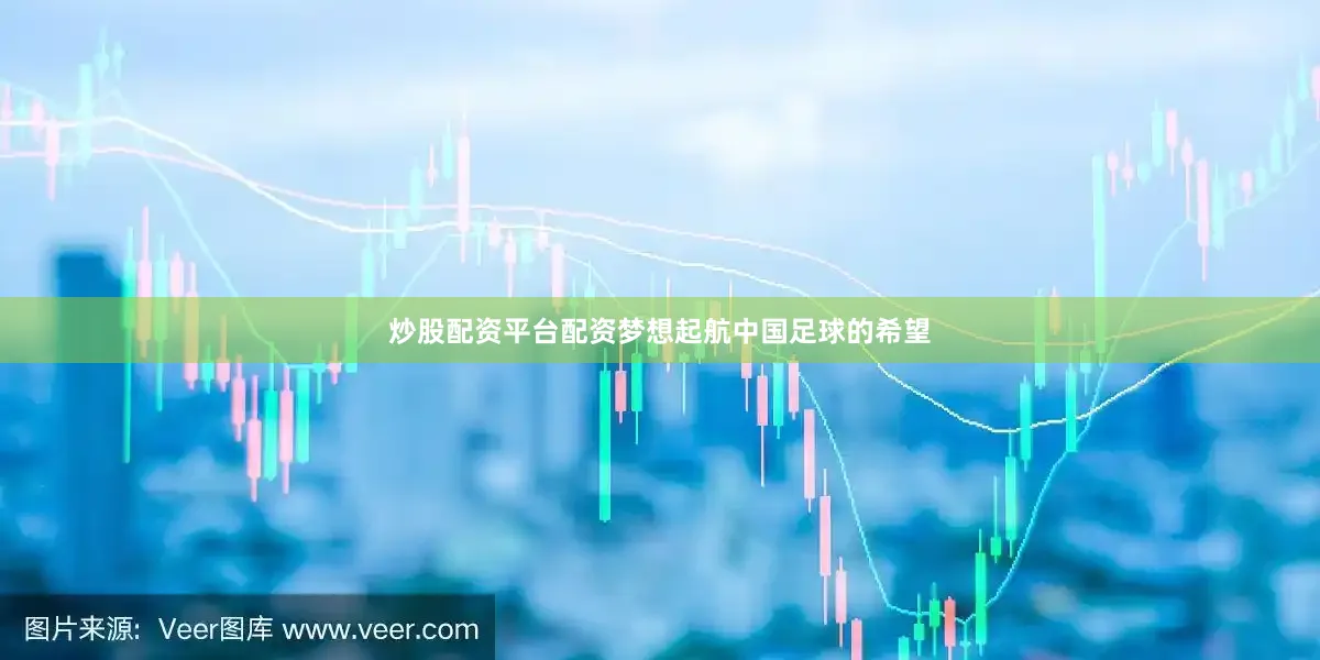 炒股配资平台配资梦想起航中国足球的希望