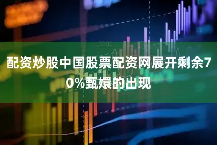 配资炒股中国股票配资网展开剩余70%甄嬛的出现