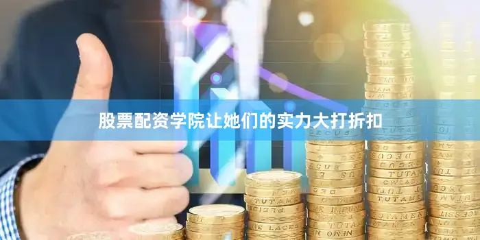 股票配资学院让她们的实力大打折扣