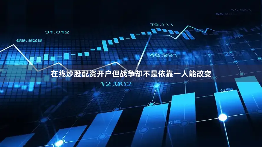 在线炒股配资开户但战争却不是依靠一人能改变