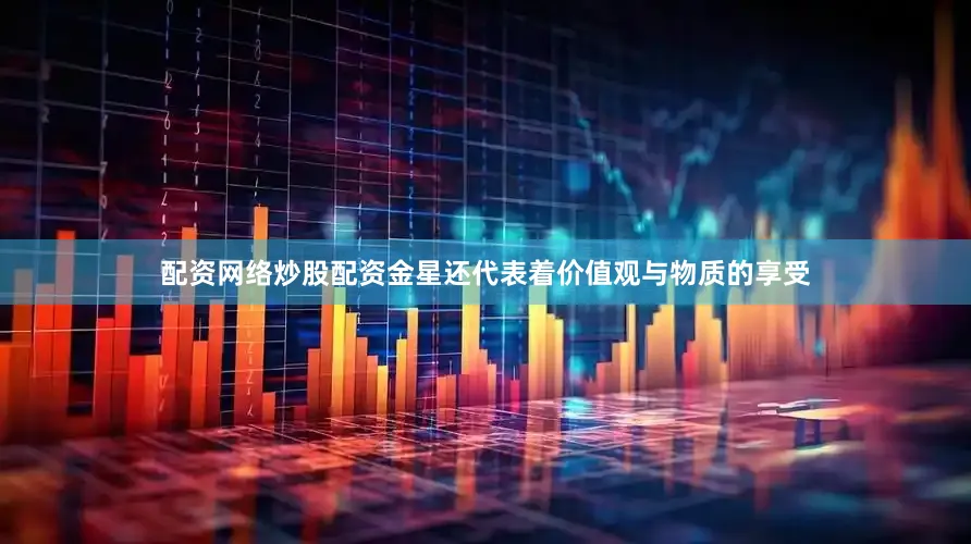 配资网络炒股配资金星还代表着价值观与物质的享受