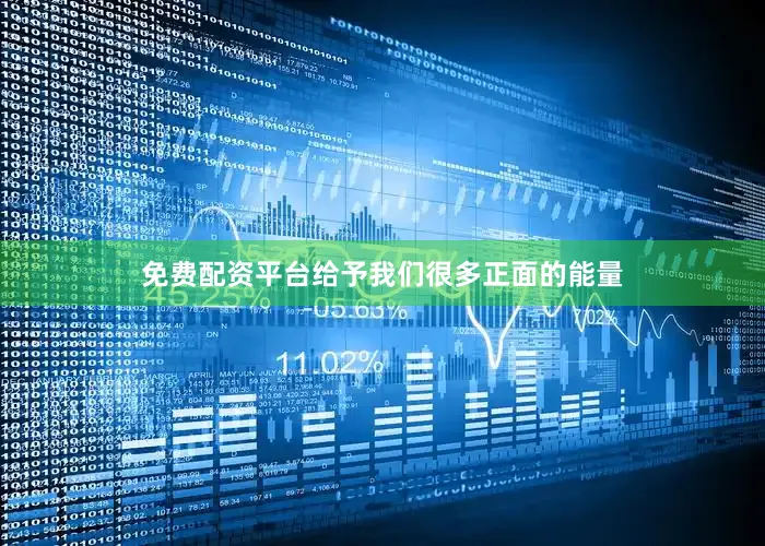 免费配资平台给予我们很多正面的能量