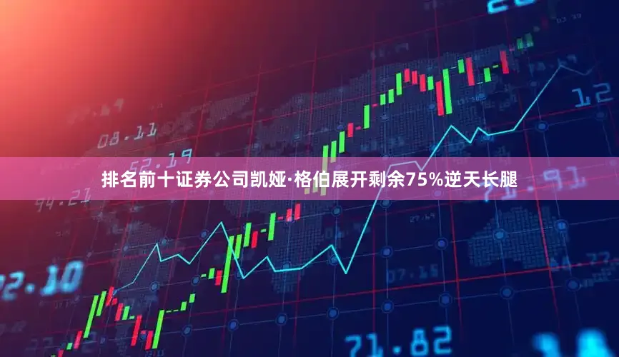 排名前十证券公司凯娅·格伯展开剩余75%逆天长腿