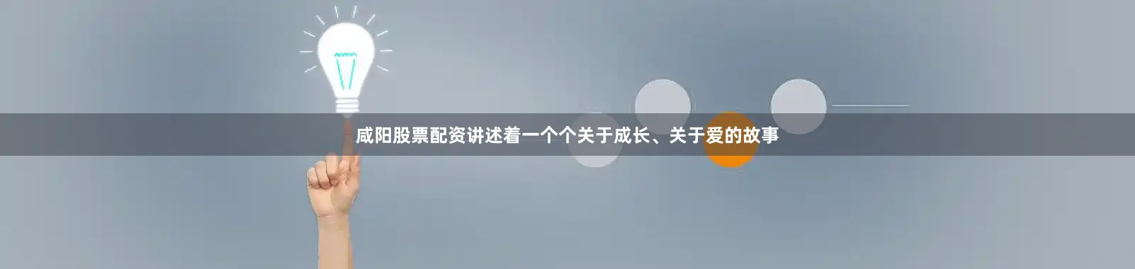 咸阳股票配资讲述着一个个关于成长、关于爱的故事