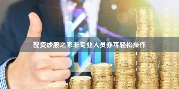 配资炒股之家非专业人员亦可轻松操作