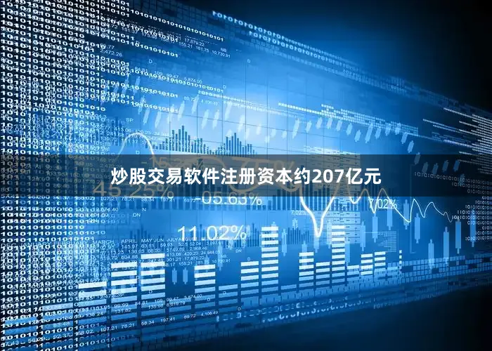 炒股交易软件注册资本约207亿元