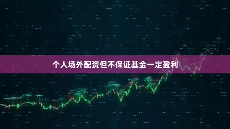 个人场外配资但不保证基金一定盈利