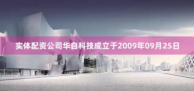 实体配资公司华自科技成立于2009年09月25日