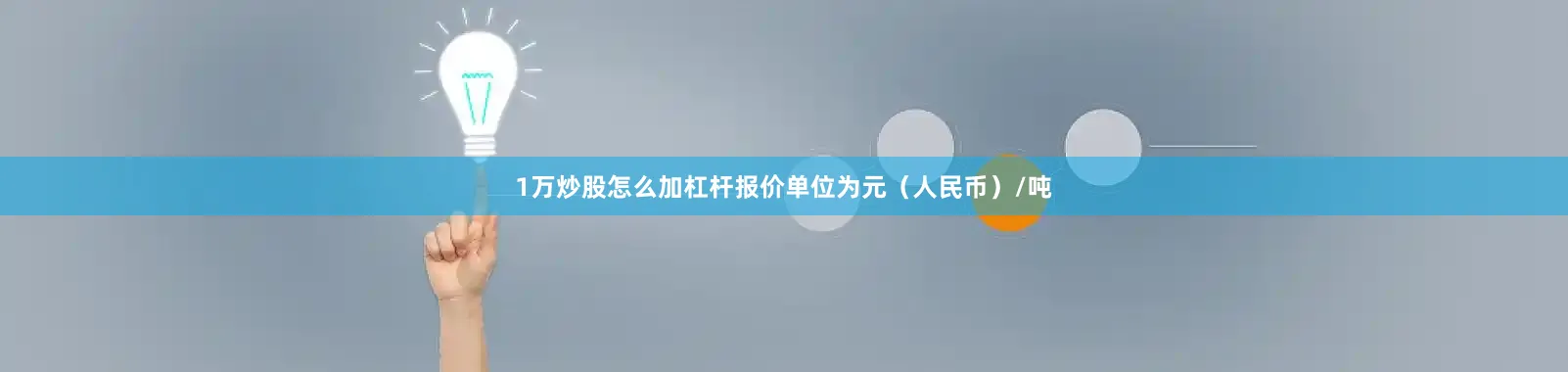 1万炒股怎么加杠杆报价单位为元（人民币）/吨
